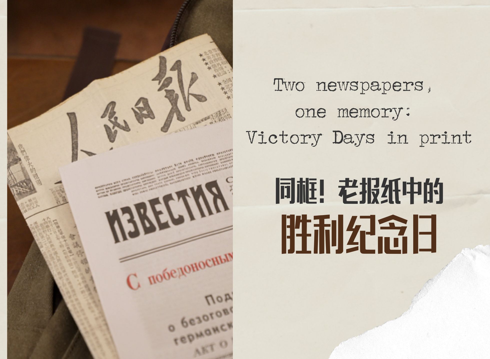 同框！老報紙中的勝利紀念日 